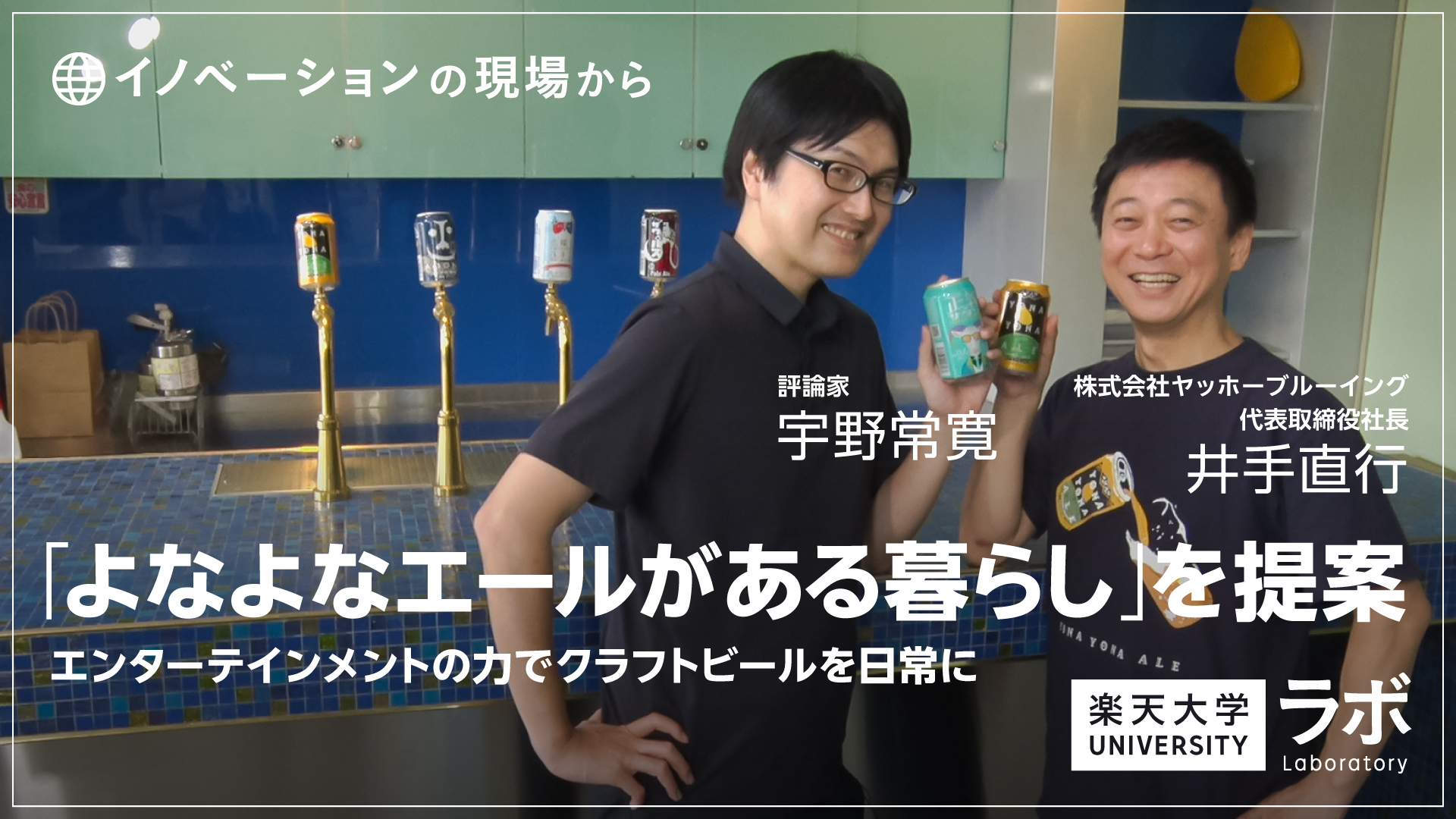 「よなよなエールがある暮らし」を提案｜株式会社ヤッホーブルーイング・井手直行×宇野常寛